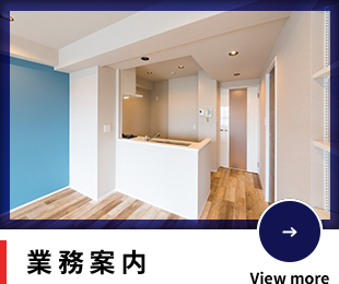 業務案内