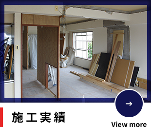 施工実績